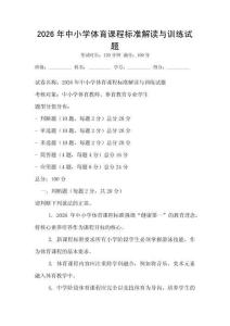 2026年中小學(xué)體育課程標(biāo)準(zhǔn)解讀與訓(xùn)練試題