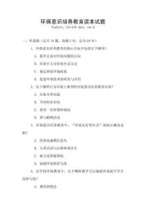 环保意识培养教育读本试题