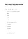 我國人口老齡化問題應對策略考試及答案