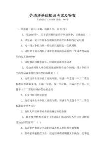 勞動法基礎(chǔ)知識考試及答案