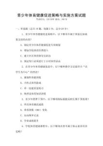 青少年體育健康促進(jìn)策略與實(shí)施方案試題