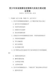 青少年體育健康促進策略與實施方案試題及答案