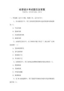 動漫設計考試題目及答案