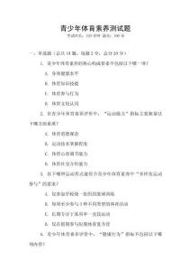 青少年體育素養(yǎng)測試題