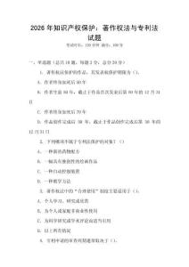 2026年知識產權保護：著作權法與專利法試題