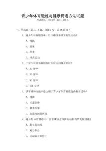 青少年體育鍛煉與健康促進方法試題