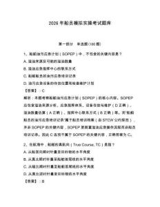 2026年船員模擬實操考試題庫含答案（奪分金卷）