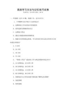 高效学习方法与记忆技巧试卷