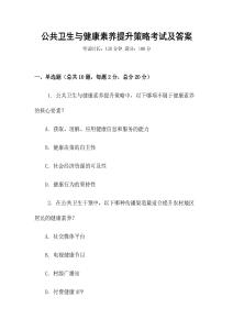 公共衛生與健康素養提升策略考試及答案