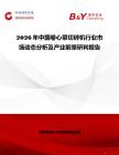 2026年中國卷心菜切碎機行業市場動態分析及產業前景研判報告