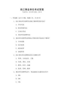 南江事業(yè)單位考試答案