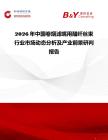 2026年中国卷烟滤嘴用醋纤丝束行业市场动态分析及产业前景研判报告