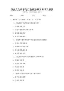 歷史文化傳承與紅色旅游開發考試及答案