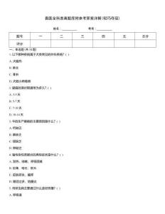 獸醫全科類真題庫附參考答案詳解(輕巧奪冠)