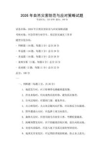 2026年自然災(zāi)害防范與應(yīng)對(duì)策略試題