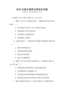 2025年城鄉(xiāng)通用法律知識(shí)試題