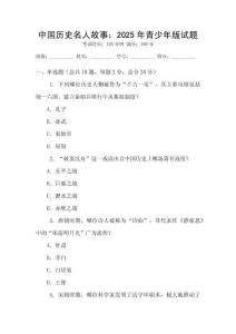 中國歷史名人故事：2025年青少年版試題