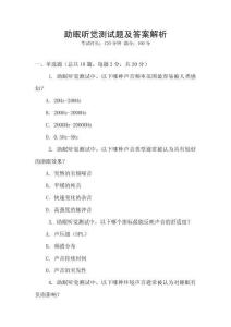 助眠聽覺測(cè)試題及答案解析