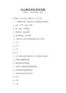 臺山事業單位考試試題