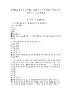 2026江西農(nóng)業(yè)大學(xué)國(guó)土資源與環(huán)境學(xué)院國(guó)土學(xué)院招聘臨時(shí)工1人備考題庫(kù)及參考答案詳解一套