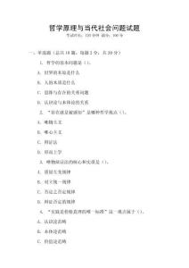 哲學原理與當代社會問題試題