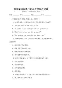 商務英語溝通技巧與應用實戰試卷