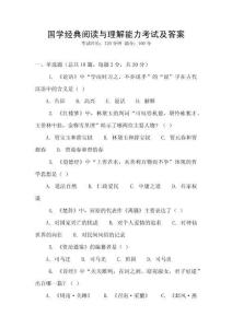 國學經典閱讀與理解能力考試及答案