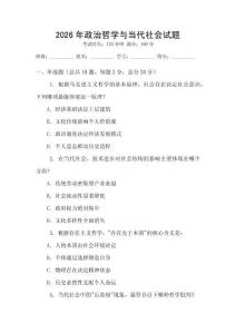 2026年政治哲學(xué)與當(dāng)代社會(huì)試題
