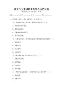 语文作文素材积累与写作技巧试卷