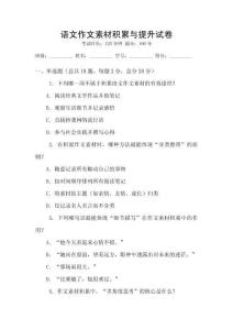 语文作文素材积累与提升试卷
