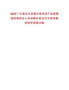 2025廣東清遠市英德市國有資產(chǎn)經(jīng)營管理有限責任公司招聘及筆試歷年參考題庫附帶答案詳解