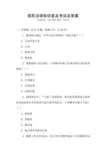 國民法律知識普及考試及答案