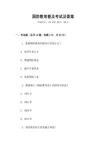 國防教育普及考試及答案