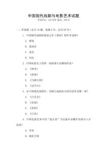 中國現(xiàn)代戲劇與電影藝術(shù)試題