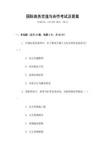 國際商務交流與合作考試及答案