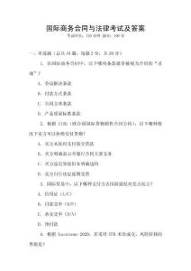 國際商務合同與法律考試及答案