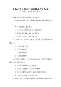 國際商務合同簽訂與管理考試及答案