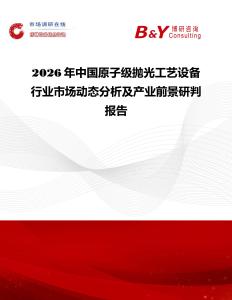 2026年中國原子級拋光工藝設備行業市場動態分析及產業前景研判報告