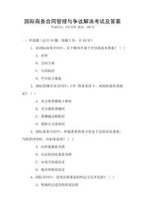 國際商務合同管理與爭議解決考試及答案