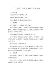幼兒園大班教案《勇氣》含反思