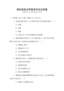 國際商務合同管理考試及答案