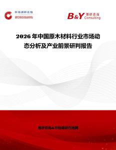 2026年中國(guó)原木材料行業(yè)市場(chǎng)動(dòng)態(tài)分析及產(chǎn)業(yè)前景研判報(bào)告