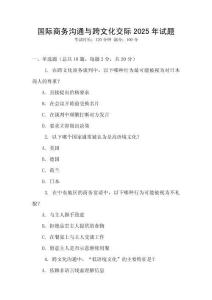 國際商務溝通與跨文化交際2025年試題