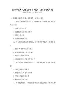 國際商務溝通技巧與跨文化交際及真題