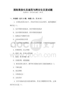 國際商務禮儀規范與跨文化交流試題