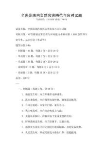 全國范圍內(nèi)自然災(zāi)害防范與應(yīng)對(duì)試題