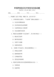 中國傳統文化中的歷史觀試題