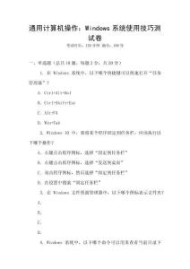 通用計算機操作：Windows系統使用技巧測試卷
