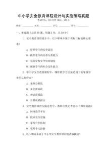中小學(xué)安全教育課程設(shè)計與實施策略真題
