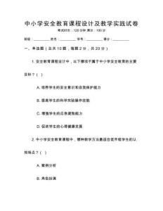 中小學(xué)安全教育課程設(shè)計及教學(xué)實踐試卷